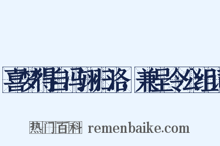 喜梦得自冯翊归洛，兼呈令公组词是什么意思的图片